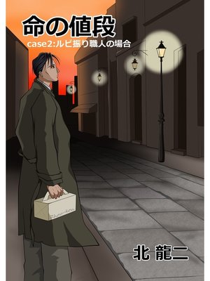 cover image of 命の値段: ～case2：ルビ振り職人の場合